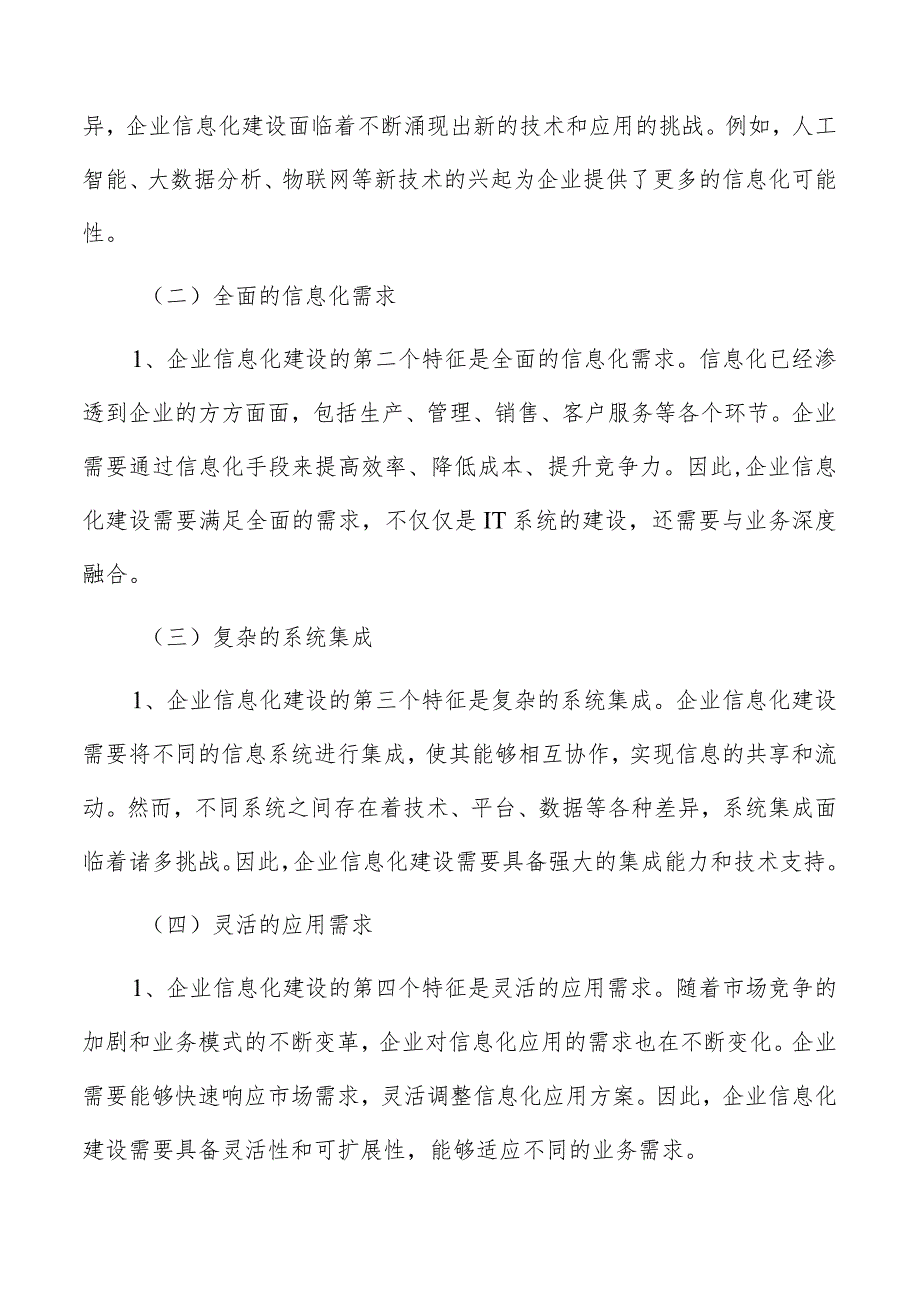 企业信息化建设研究分析报告.docx_第2页