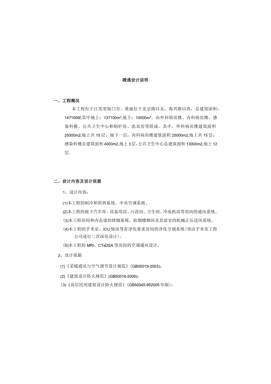 某三甲医院暖通设计说明书.docx_第2页