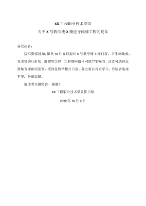 XX工程职业技术学院关于X号教学楼X楼进行维修工程的通知（2023年）.docx