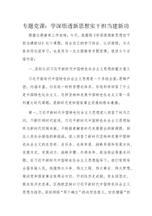 专题党课：学深悟透新思想 实干担当建新功.docx