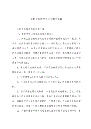 大班音乐教学工计划例文五篇.docx