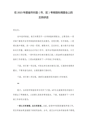 在2023年度省市对县（市、区）考核指标调度会上的主持讲话.docx