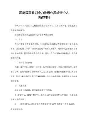 深刻汲取教训全力推进作风转变个人研讨材料.docx