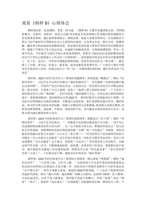 观看《榜样8》心得体会.docx