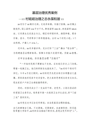 基层治理优秀案例——xx村砥砺治理之志 永葆和谐xx.docx
