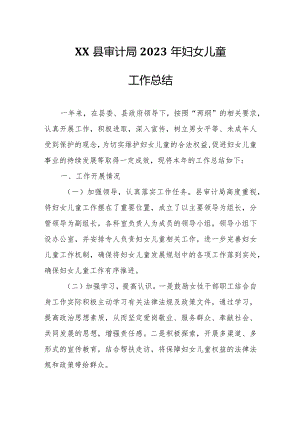 XX县审计局2023年妇女儿童工作总结.docx