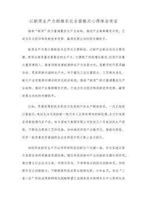 以新质生产力助推东北全面振兴心得体会发言.docx