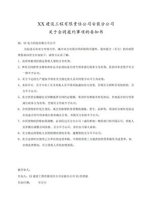 关于合同履约事项的告知书（2023年XX建设工程有限责任公司安装分公司）.docx