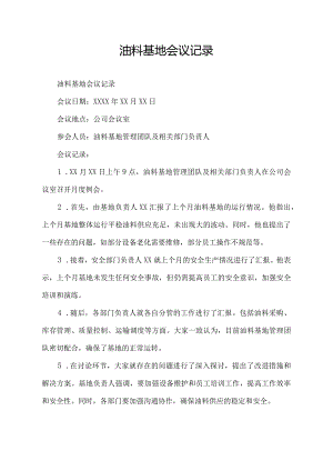 油料基地会议记录.docx