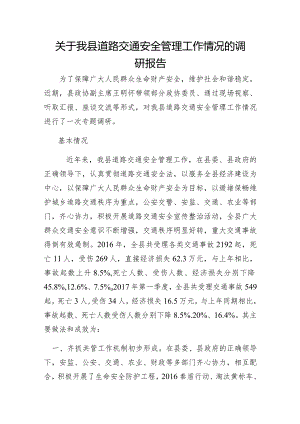 关于我县道路交通安全管理工作情况的调研报告.docx