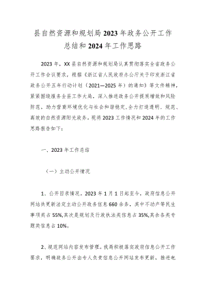 县自然资源和规划局2023年政务公开工作总结和2024年工作思路.docx
