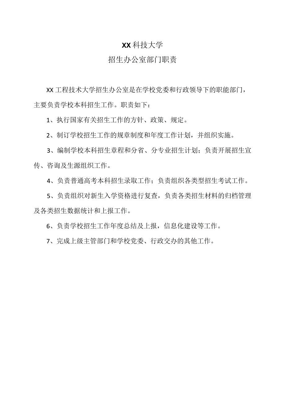 XX科技大学招生办公室部门职责(2023年).docx_第1页