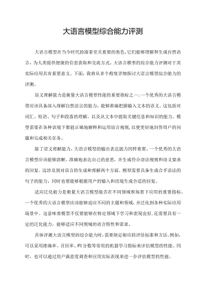 大语言模型综合能力评测.docx