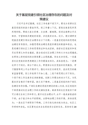 问题信息类+关于基层党建引领社区治理存在的问题及对策建议.docx