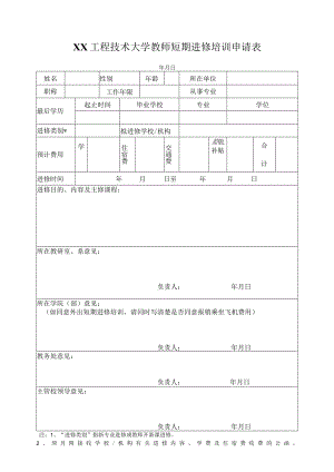 XX工程技术大学教师短期进修培训申请表（2023年）.docx