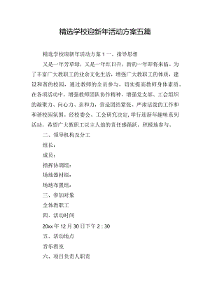 精选学校迎新年活动方案五篇.docx