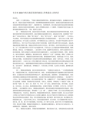 在全市2023年机关基层党组织建设工作推进会上的讲话.docx