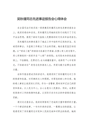 收看吴秋瑾同志先进事迹报告会的心得感悟十二篇.docx