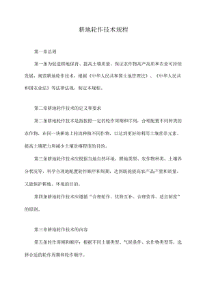 耕地轮作技术规程.docx