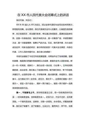在市人民代表大会闭幕式上的讲话.docx