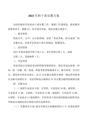 2023军转干部安置方案.docx