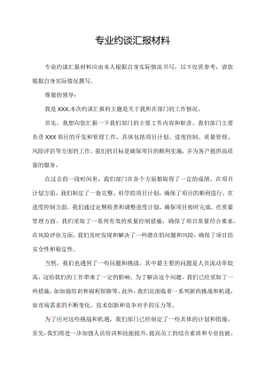 专业约谈汇报材料.docx