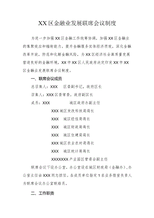XX区金融业发展联席会议制度.docx
