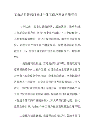 某市场监管部门推进个体工商户发展措施亮点.docx