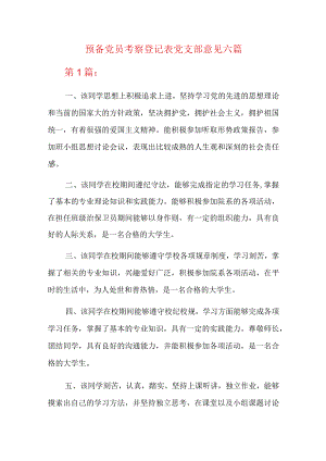 预备党员考察登记表党支部意见六篇.docx