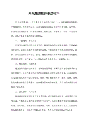 两规先进集体事迹材料.docx