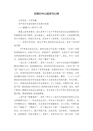 农商行中心组学习心得.docx