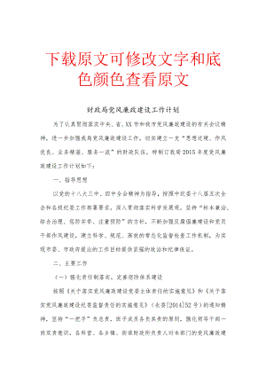 财政局党风廉政建设工作计划范文精选.docx