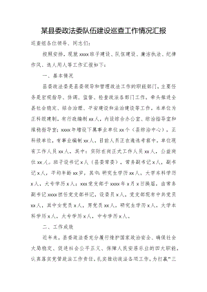 某县委政法委队伍建设巡查工作情况汇报.docx