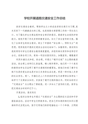 学校开展道路交通安全工作总结.docx