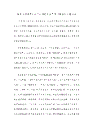 观看《榜样8》向“中国好医生”李桂科学习心得体会.docx