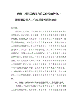党课：感悟思想伟力+踔厉奋发前行+奋力谱写退役军人工作高质量发展新篇章.docx