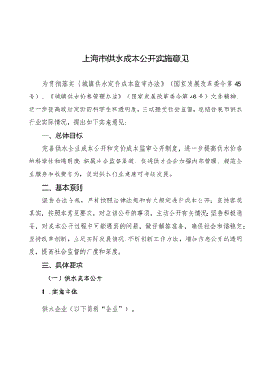 上海市供水成本公开实施意见.docx