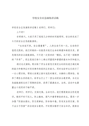 学校安全应急演练讲话稿.docx