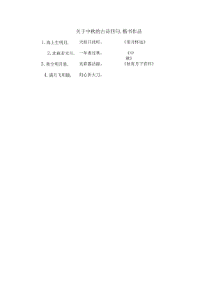 关于中秋的古诗四句,楷书作品.docx
