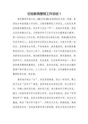 纪检教育整顿工作总结2篇.docx