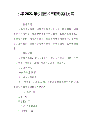 小学2023年校园艺术节活动实施方案.docx