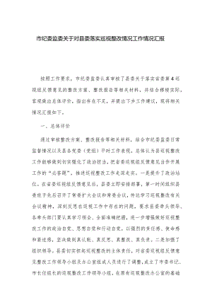 市纪委监委关于对县委落实巡视整改情况工作情况汇报.docx