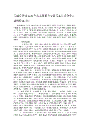 区纪委书记2023年度主题教育专题民主生活会个人对照检查材料.docx
