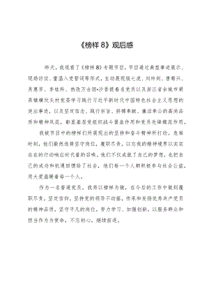 榜样8观后感.docx