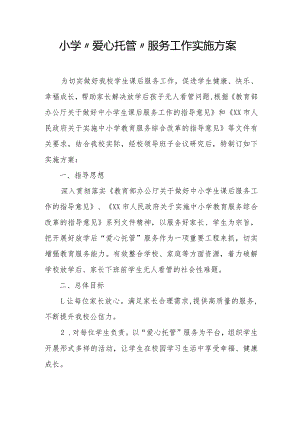 小学“爱心托管”服务工作实施方案.docx