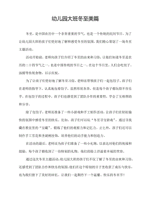 幼儿园大班冬至美篇.docx