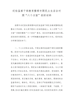 纪检监察干部教育整顿专题民主生活会对照“六个方面”剖析材料.docx