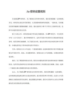 zip密码设置规则.docx