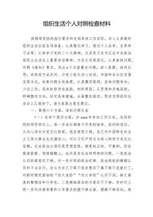 组织生活对照检查材料.docx