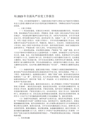 局2023年全面从严治党工作报告.docx
